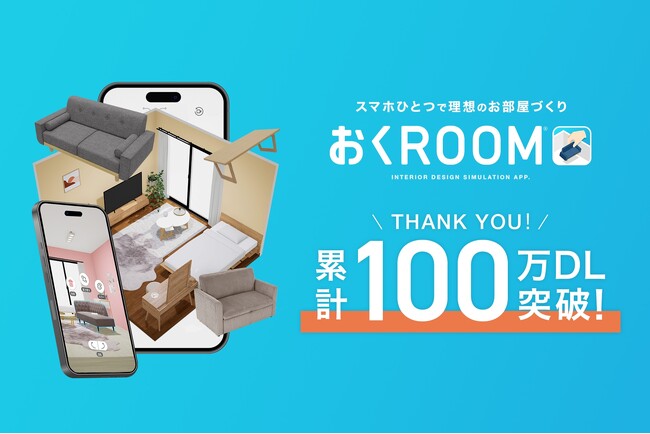 1年5カ月で累計100万DL突破！3D家具配置アプリ『おくROOM(R)』が購買体験をアップデート。 購入履歴からの家具配置や、店頭QR連動など「実店舗×EC」を繋ぐ新機能を公開！