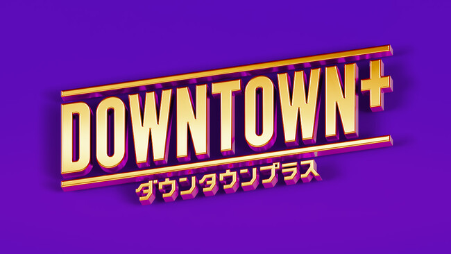「DOWNTOWN＋」サービス開始半年記念&浜田雅功誕生日記念 オリジナル作品12タイトルを特別無料公開！
