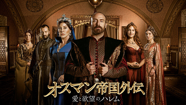 【ＢＳ日テレ】世界8億人が熱狂した“トルコ版 大奥”！超中毒作『オスマン帝国外伝～愛と欲望のハレム～』TVerにて無料配信中！