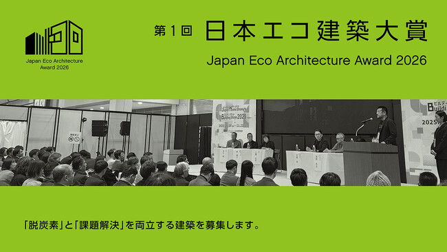 脱炭素と地域・社会の課題解決を両立する建築を募集「第1回 日本エコ建築大賞」応募受付スタート