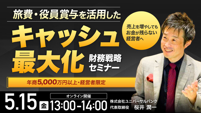 5月15日（金）13時よりオンライン開催！黒字なのにお金が残らない理由とは？旅費・役員賞与を活用したキャッシュ最大化の財務戦略を公開