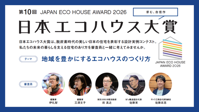 住宅業界でトップクラスの実力者が集うコンテスト「第10回 日本エコハウス大賞」応募受付スタート