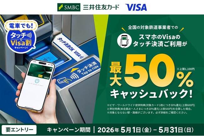 2026年5月1日（金）より「【最大50%還元】電車でも！タッチでVisa割キャンペーン」を実施