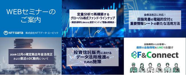 2026年5月の金融機関向けWEBセミナー一覧【NTTデータ・ エービック】