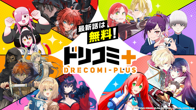 ドリコム発のWEBマンガサイト「ドリコミ＋」が待望の始動！ 最新話はいつでも無料、人気作から新作まで勢揃い!!