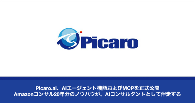 Picaro.ai、AIエージェント機能およびMCPを正式公開--Amazon運用20年分のノウハウが、AIコンサルタントとして伴走する