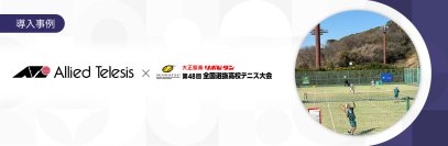【導入事例】全国選抜高校テニス大会の会場ネットワークを構築。
クラウド管理により設営を省力化、屋外・複数会場でも安定したWi-Fi環境を実現