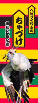 5月17日＝お茶漬けの日は、ヘビクイワシ「ちゃづけ」ちゃんが主役！
東武動物公園× 永谷園　「ちゃづけ」ちゃん誕生日コラボイベント開催