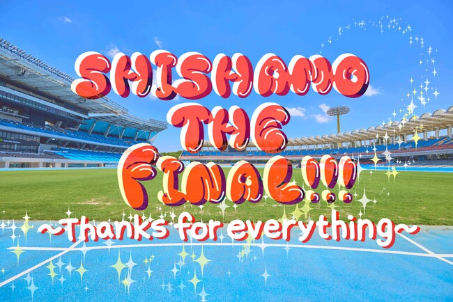 絶大な支持を集めるロックバンド「SHISHAMO」のラストライブをLeminoプレミアムで生配信！