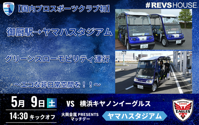 国内プロスポーツクラブ初の試み。最寄駅からスタジアムへグリーンスローモビリティでスタジアムアクセスと環境負荷を同時に軽減へ