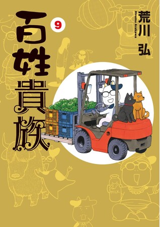TVアニメ4期制作決定！　荒川弘が描く累計520万部突破の農家エッセイ・コミック『百姓貴族』最新9巻発売！　池袋で記念フラッグ広告掲出中
