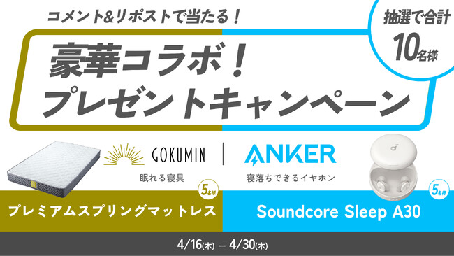 【GOKUMIN｜アンカー・ジャパン】寝具ブランドとオーディオブランドが