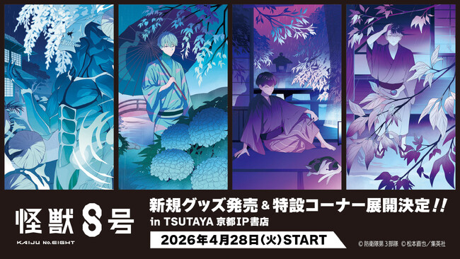 2026年4月28日(火)より、アニメ『怪獣８号』新規コンセプトグッズがTSUTAYA 京都 IP書店で発売決定！特設コーナー展開＆購入特典ノベルティ配布！