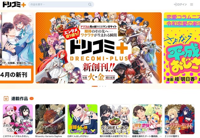 ドリコムの新WEBマンガサイト「ドリコミ＋」本日リリース！豪華キャンペーンも同時開催
