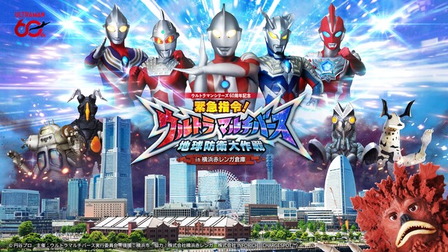横浜の街でウルトラマンと怪獣が大バトル!? ストーリーに没入するARアクション体験「緊急指令！ウルトラマルチバース　地球防衛大作戦 in 横浜赤レンガ倉庫」2026年6月5日スタート！