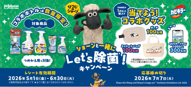 【コラボ】カビキラーアルコール除菌「ショーンと一緒にLet's除菌！」キャンペーン開催！