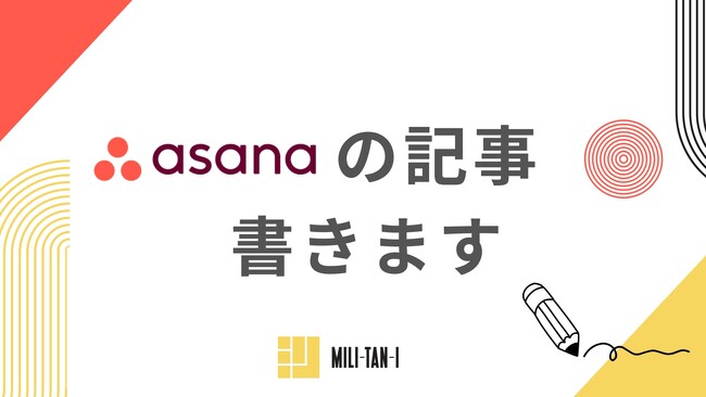 株式会社ミリタンイ、技術情報共有プラットフォーム「Qiita」にてAsana活用ノウハウの連載を開始