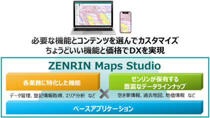 企業・自治体のDX推進・業務効率化に貢献するセミオーダー型業務支援クラウドサービス「ZENRIN Maps Studio」提供開始　初期費用0円～・最短5営業日で導入可能
