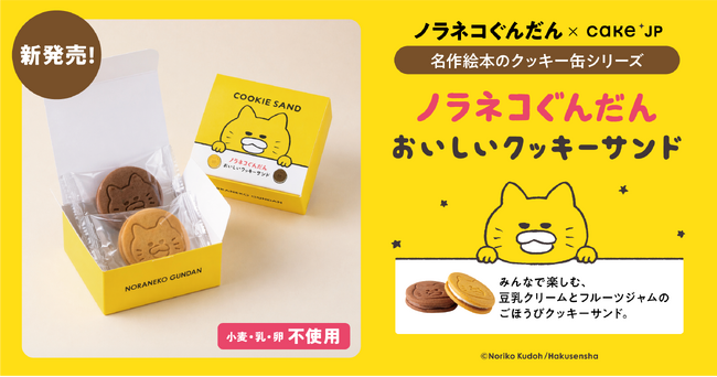 名作絵本コラボシリーズに、累計500万部突破の絵本『ノラネコぐんだん』のコラボレーション「クッキーサンド」が新登場！4月27日よりCake.jpで販売開始