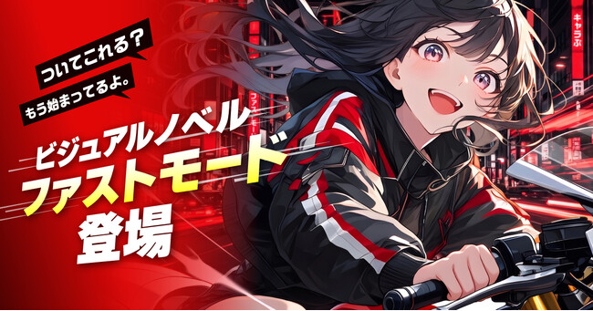 『キャラぷ』ビジュアルノベルに「ファストモード」追加および背景削除機能をリリース
