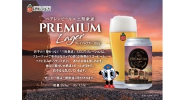 【ベアレン醸造所】復興とともに走り続けるコラボビール「ベアレン　三鉄プレミアムラガー2026」本日発売！