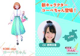 新キャラクター「コーベちゃん」