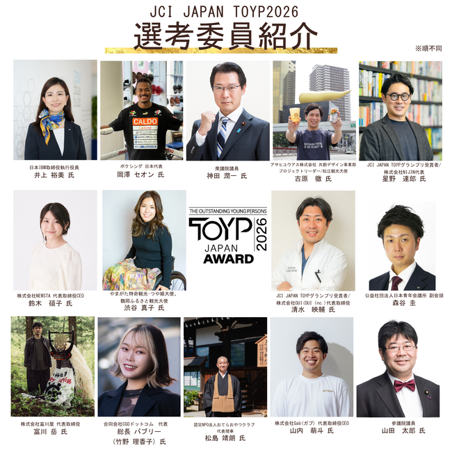 青年版国民栄誉賞「JCI JAPAN TOYP 2026」最終選考会・選考委員14名が決定