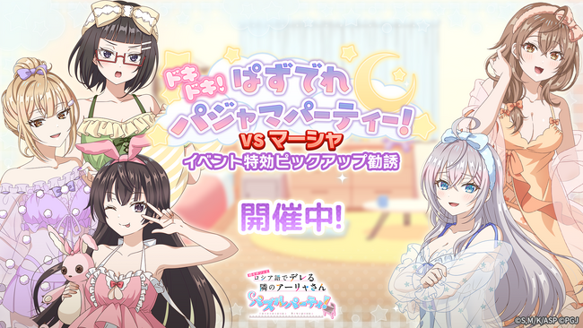 『時々ボソッとロシア語でデレる隣のアーリャさん パズルパーティ！』イベント特効ピックアップ勧誘開催＆ハイスコアランキングイベント「ドキドキ！ぱずでれパジャマパーティー！ VSマーシャ」開催！