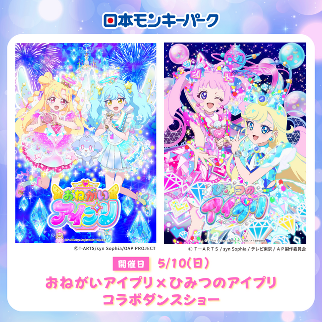 日本モンキーパークで「おねがいアイプリ×ひみつのアイプリ コラボダンスショー」開催！5月10日（日）＜愛知＞