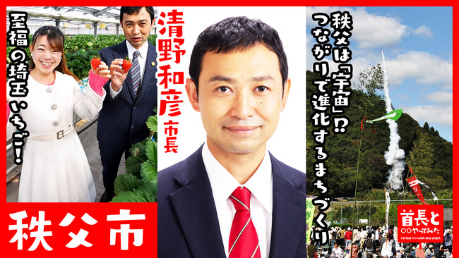 秩父市長・清野和彦氏が自ら地元の魅力をアピールすべく、YouTube番組『首長と○○やってみた』で至福のいちご狩り体験