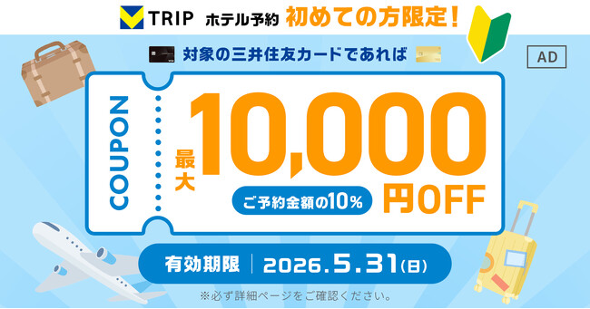 三井住友カード、【初めてのホテル予約の方限定！】Vトリップでホテル予約最大1万円OFFキャンペーン！（10%OFF）を開催