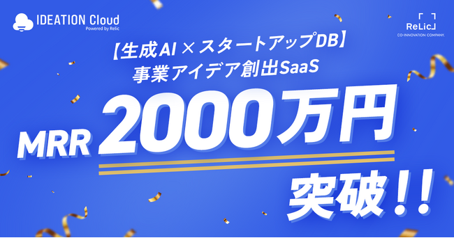 事業共創カンパニーのRelic、生成AI×有望スタートアップDBを活用した事業アイデア創出SaaS「IDEATION Cloud」がMRR2,000万を突破、5月21日(木)に無料体験イベントを開催