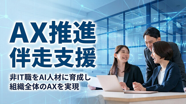 非IT職をAI人材に育成し、組織全体のAX（AIトランスフォーメーション）を実現する伴走支援サービスを提供開始――製造業での月40時間工数削減など、業務改革まで一気通貫でサポート