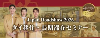 『タイ移住・長期滞在セミナー』大阪5月27日・東京5月30日開催～タイランドプリビレッジ公式無料セミナーに、ビザ・税務・医療の専門家が登壇～
