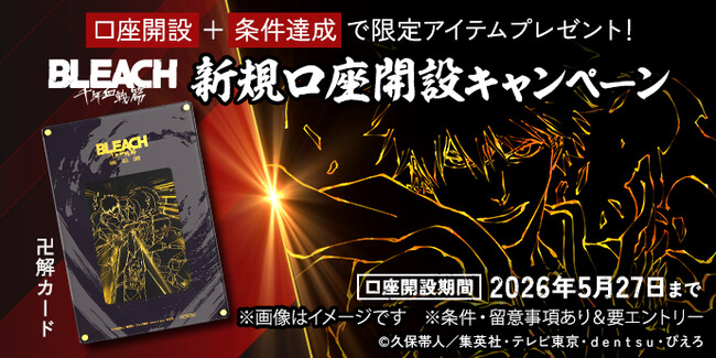 【三菱ＵＦＪ銀行】TVアニメ『BLEACH 千年血戦篇』と三菱ＵＦＪ銀行コラボキャンペーンを4月27日(月)から実施！