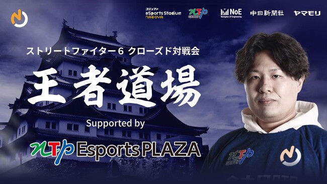 名古屋から世界へー名古屋NTPOJA、ストリートファイター６ クローズド対戦会「王者道場」開催ー