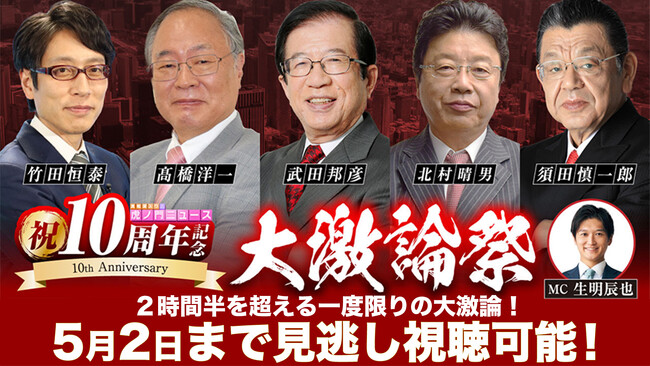 【虎ノ門『大激論祭』ニュース開催レポート】祝・10周年！アーカイブ配信をイープラスにて販売