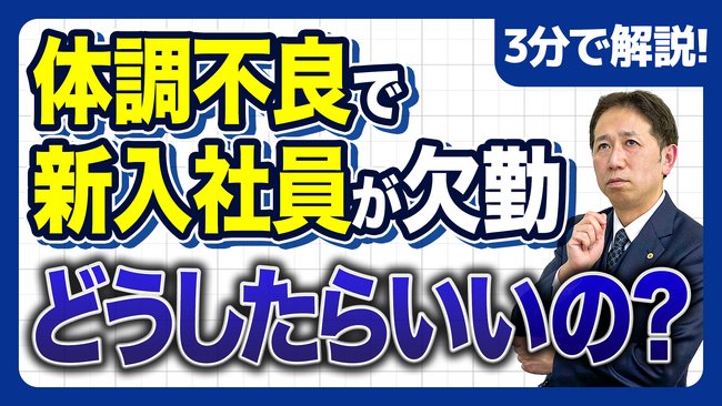 《初週で休んだらどうする？》新入社員の体調不良で会社が最初に確認すべきこと