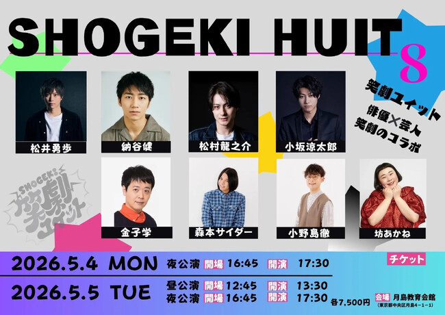 人気企画が復活！ジャンルの垣根を越えたコラボライブ！俳優×芸人「笑劇ユイットvol.3」5/4（月祝）・5（火祝）チケット絶賛販売中！