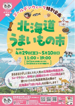 まるまるひがしにほんで「北海道うまいもの市」を開催します！