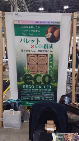 ELSソリューションズ、「Startup JAPAN EXPO 2026」に出展--日本未展開のヤシ殻バイオマスパレット「RECO PALLET」が来場者の注目を集める