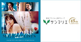 映画『マテリアリスト 結婚の条件』×サンマリエ タイアップメインビジュアル