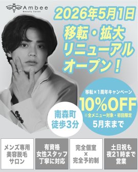 2026年5月1日メンズ専用のトータル美容サロン「Ambee」移転・拡大リニューアルオープン！