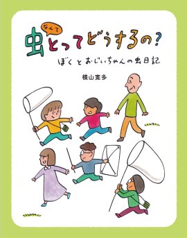 《虫なんてとってどうするの？》表紙