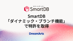 ドリーム・アーツ、SmartDB「ダイナミック・ブランチ機能」で特許を取得
-大企業の複雑な業務構造をデジタルツインとして完全ノーコードで実現-