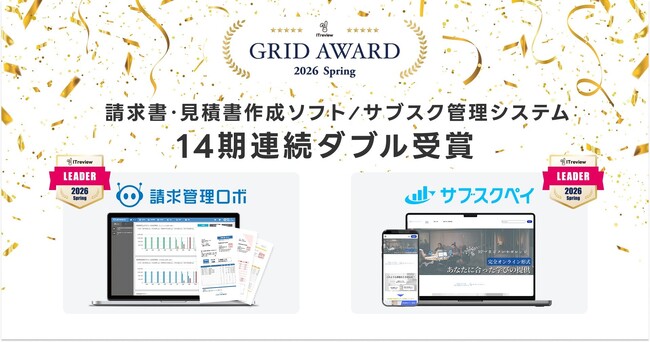 請求管理ロボ、サブスクペイが「ITreview Grid Award 2026 Spring」の最高位、『Leader』を14期連続ダブル受賞