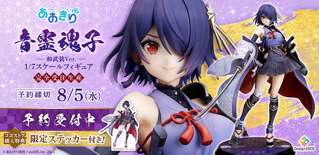 あおぎり高校所属のVTuber「音霊魂子」が和武装Ver.で1/7スケールフィギュア化！