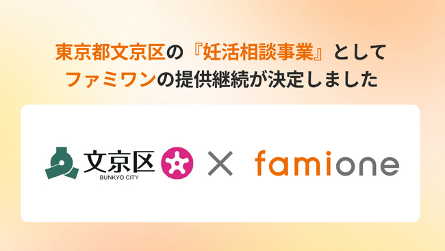 東京都文京区の『妊活相談事業』として、「ファミワン」の提供を令和８年度（2026年度）も継続します