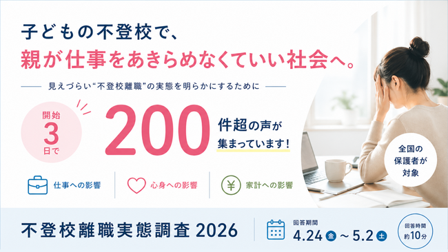 子どもの不登校で、仕事をあきらめる保護者を生まないために。「不登校離職 実態調査2026」を全国で開始