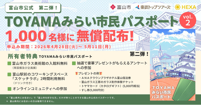 定員の2.4倍・2,433件が応募した富山市公式NFTパスポート、第2弾1,000枚の募集をHEXAで開始！